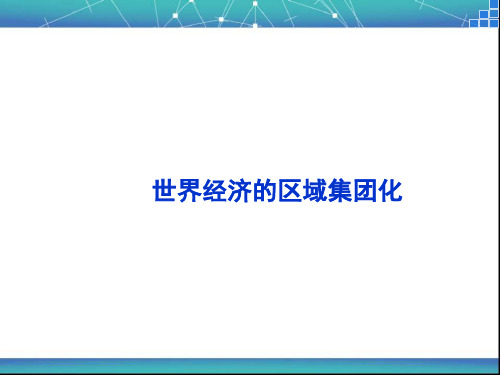 世界经济的区域集团化 课件