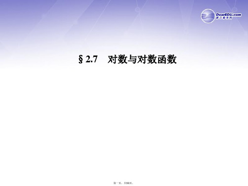 高三数学一轮复习(名师微博+考点详解+易错矫正)对数与对数函数课件 理