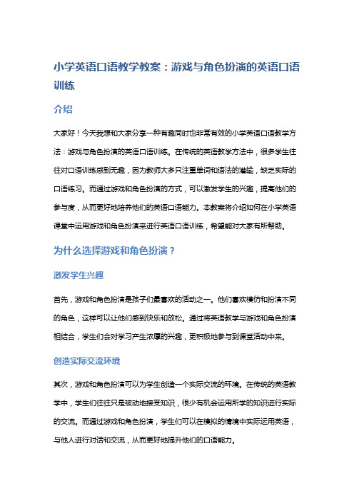 小学英语口语教学教案：游戏与角色扮演的英语口语训练