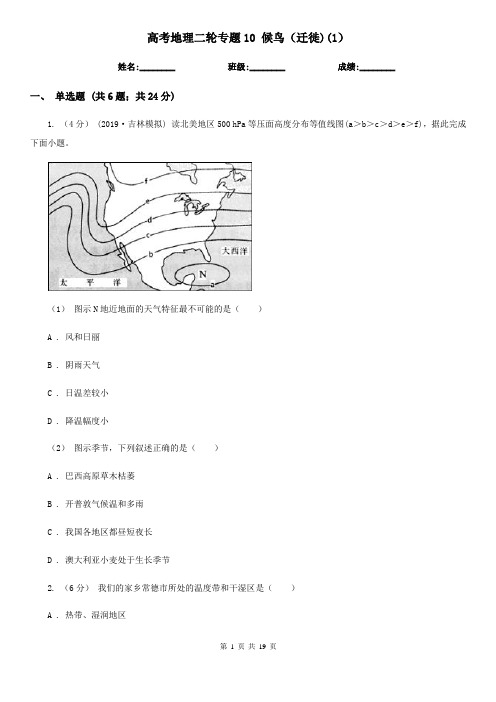 高考地理二轮专题10 候鸟(迁徙)(1)