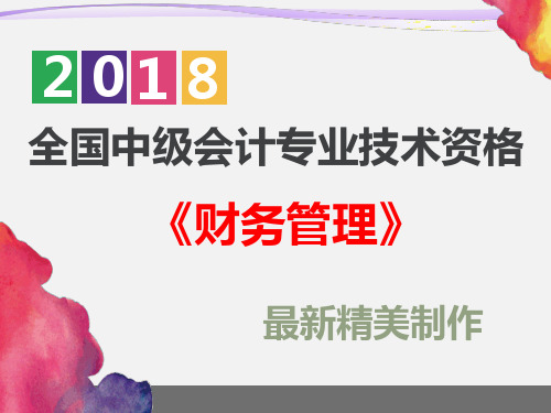 【精美】18年新编中级会计师《财务管理》第一章总论