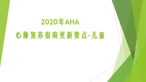 2020年AHA最新心肺复苏指南更新要点(儿童版)