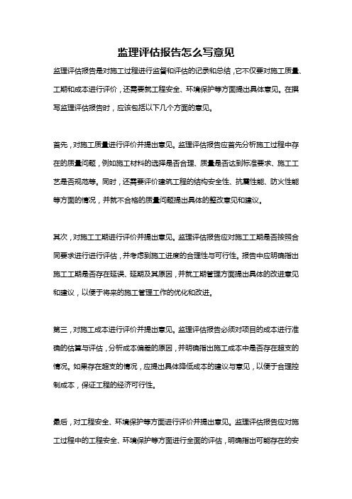 监理评估报告怎么写意见