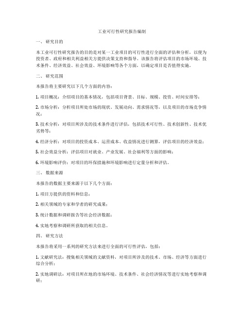 工业可行性研究报告编制