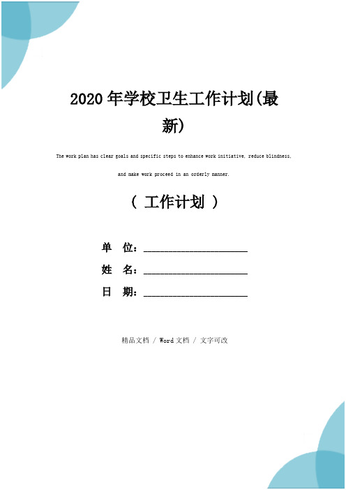 2020年学校卫生工作计划(最新)