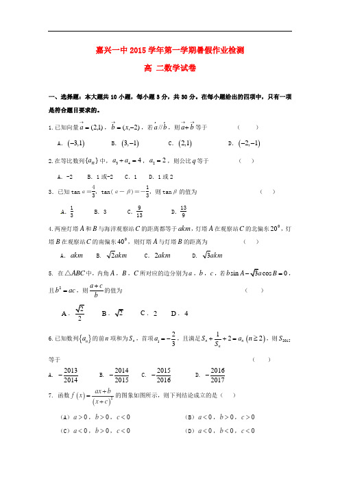 浙江省嘉兴一中高二数学暑假作业检测试卷