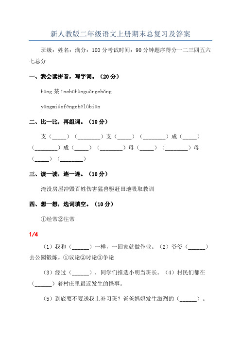 新人教版二年级语文上册期末总复习及答案