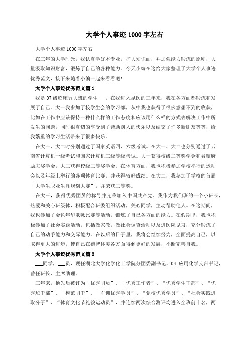 大学个人事迹1000字左右