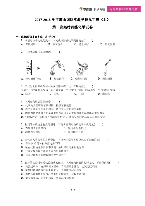 麓山国际2018年秋季初三第一次月考化学试卷