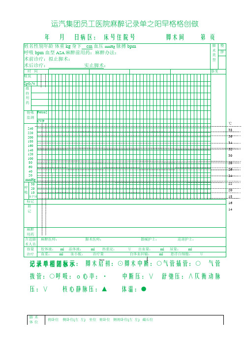 麻醉记录单模板