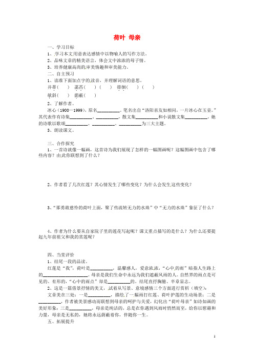 湖北省咸宁市嘉鱼县城北中学七年级语文上册 荷叶 母亲导学案