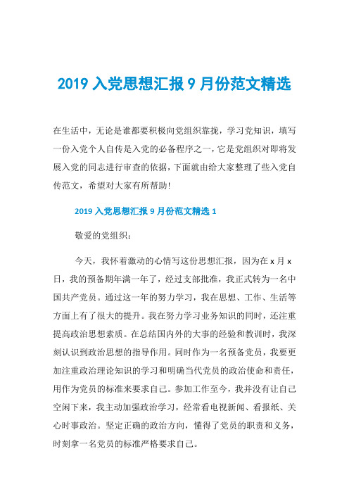 2019入党思想汇报9月份范文精选