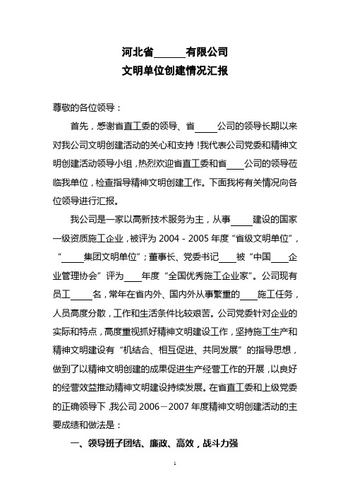 某工程公司省级文明单位创建情况汇报