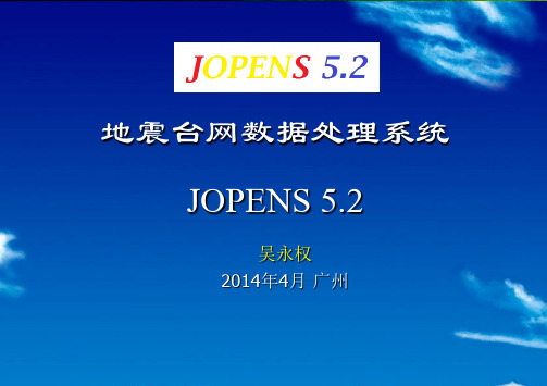 地震台网数据处理系统JOPENS52