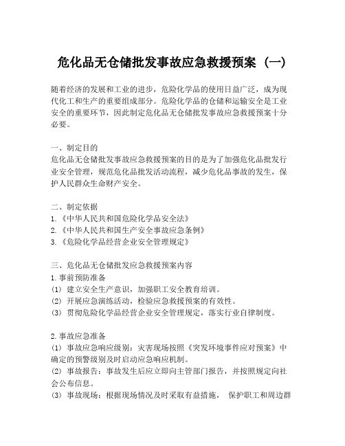 危化品无仓储批发事故应急救援预案 (一)