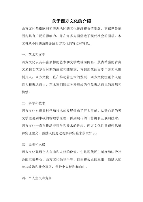 关于西方文化的介绍