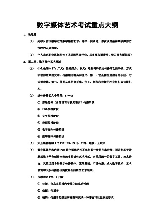 数字媒体艺术考试重点大纲