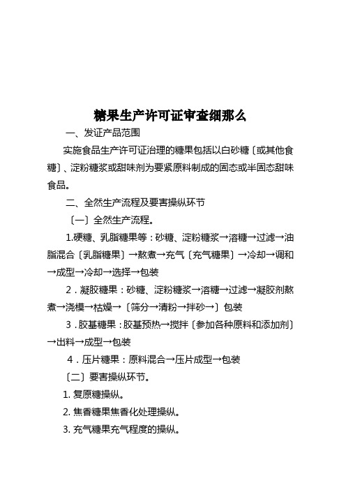 浅析糖果生产许可证审查细则