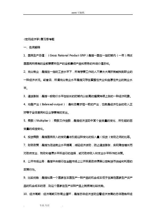 《宏观经济学》复习思考题