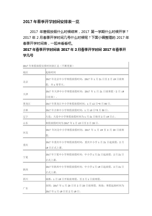 2017年春季开学时间安排表一览