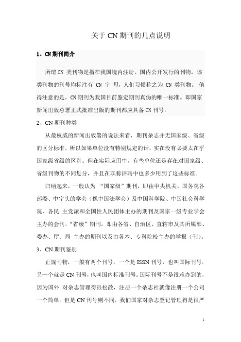 关于CN期刊的几点说明