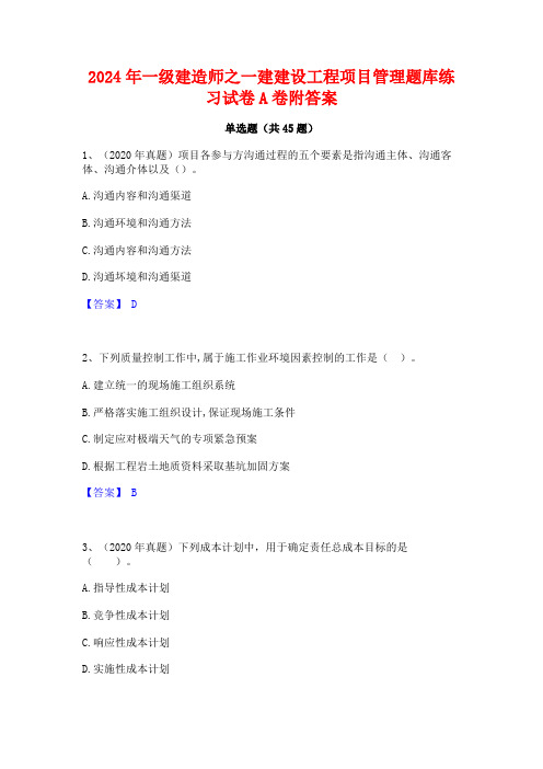 2024年一级建造师之一建建设工程项目管理题库练习试卷A卷附答案