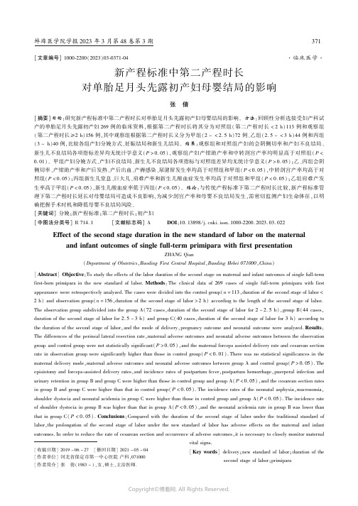 新产程标准中第二产程时长对单胎足月头先露初产妇母婴结局的影响