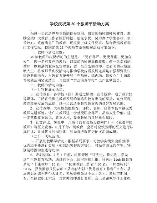 学校庆祝第30个教师节活动方案