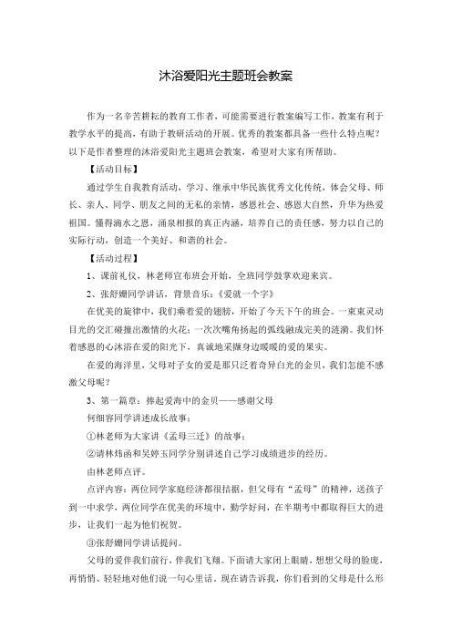 沐浴爱阳光主题班会教案