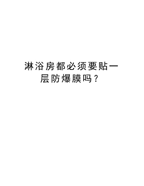 淋浴房都必须要贴一层防爆膜吗？教学内容