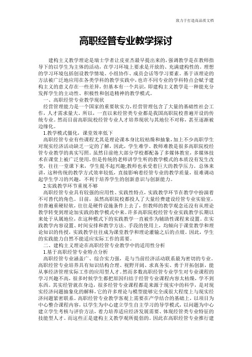 高职经管专业教学探讨