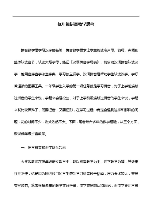教育论文：低年级拼音教学思考