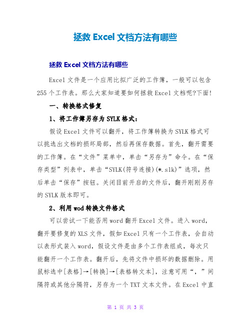 拯救Excel文档方法有哪些