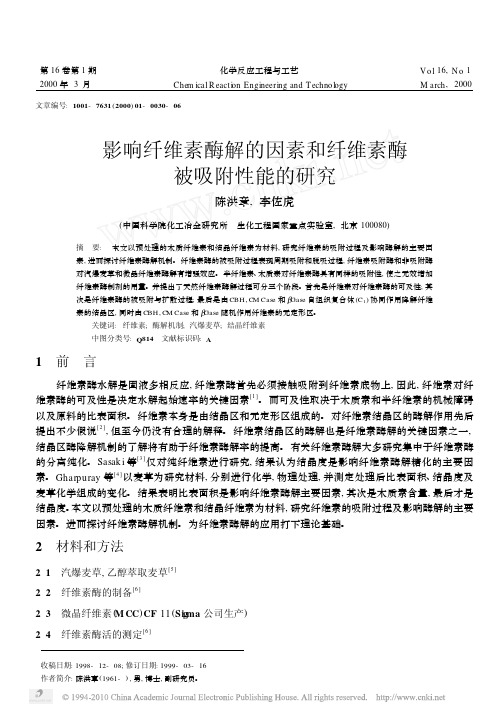 影响纤维素酶解的因素和纤维素酶被吸附性能的研究