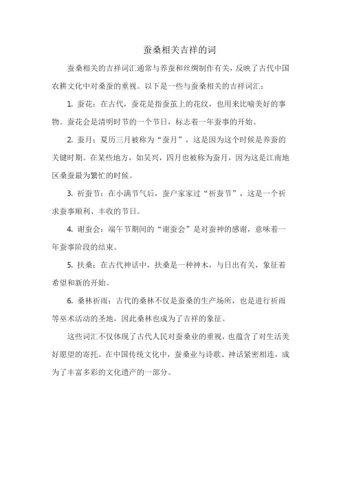 蚕桑相关吉祥的词