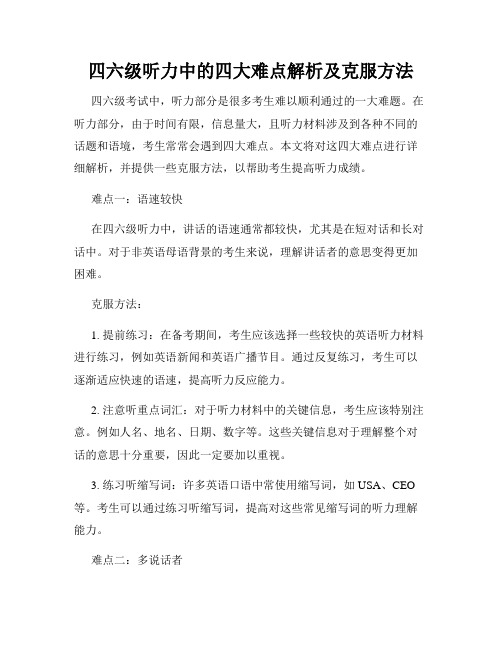 四六级听力中的四大难点解析及克服方法