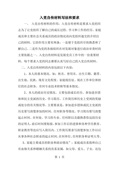 精选-入党自传材料写法和要求-范文