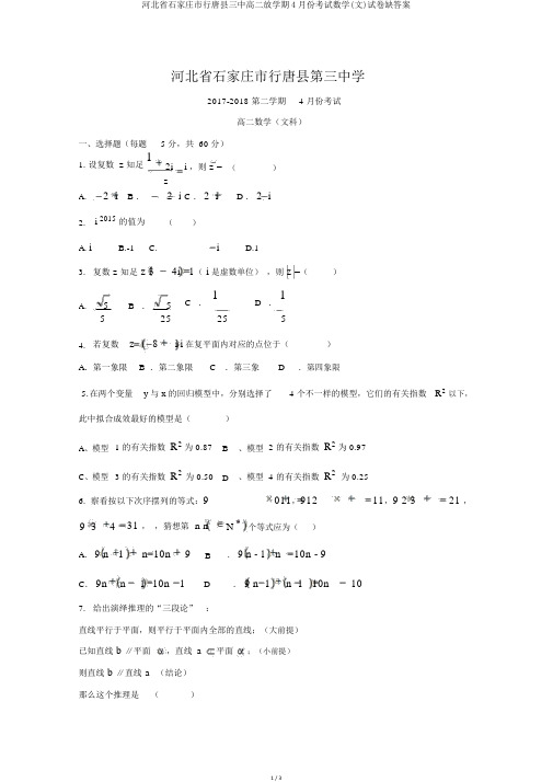 河北省石家庄市行唐县三中高二下学期4月份考试数学(文)试卷缺答案