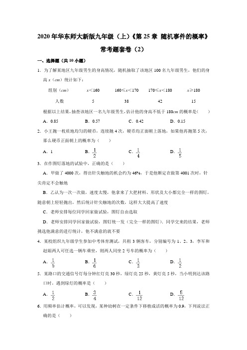 2020年华东师大新版九年级(上)《第25章+随机事件的概率》常考题套卷(2)【附答案】