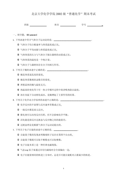 北京大学化学学院2002级普通化学期末考试