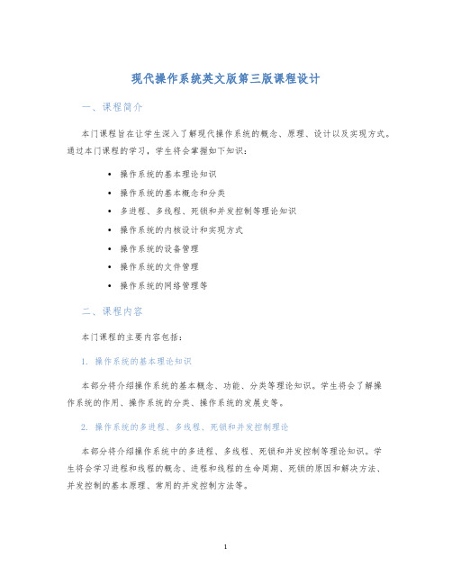 现代操作系统英文版第三版课程设计