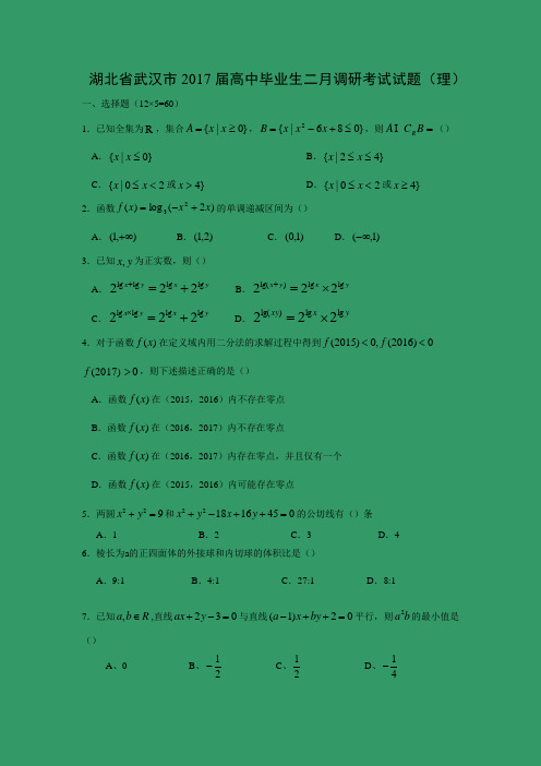 【数学】湖北省武汉市2017届高中毕业生二月调研考试试题(理)