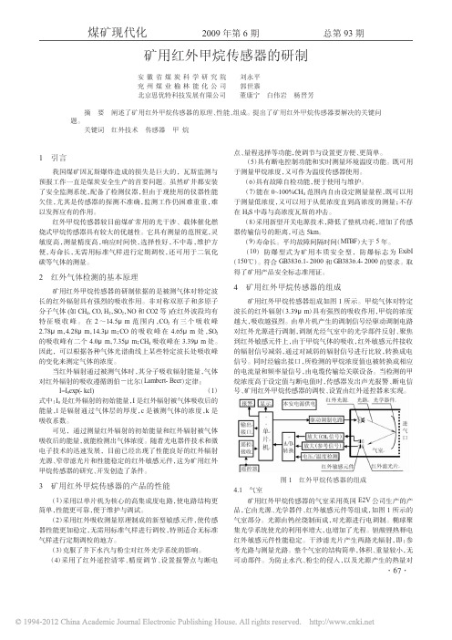 矿用红外甲烷传感器的研制