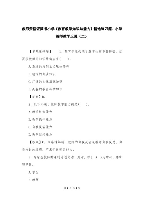 教师资格证国考小学《教育教学知识与能力》精选练习题：小学教师教学反思（二）