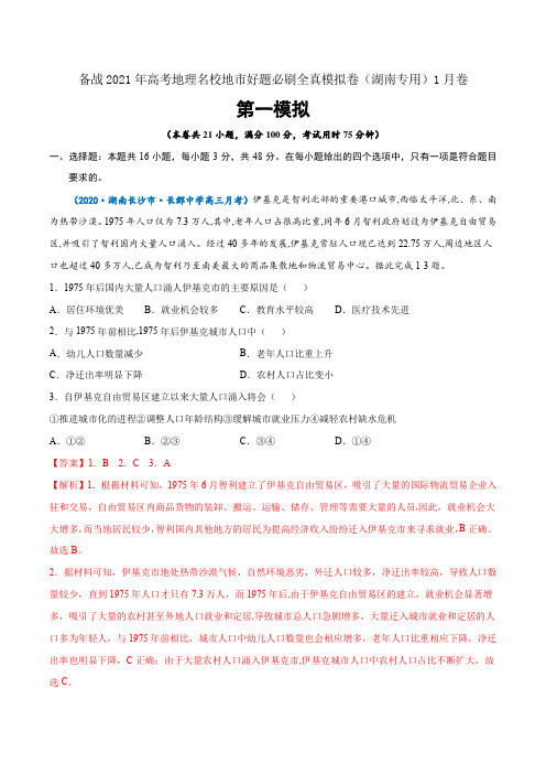 备战2021年高考名校地市地理必刷全真模拟卷1(湖南专用)1月卷(解析版)