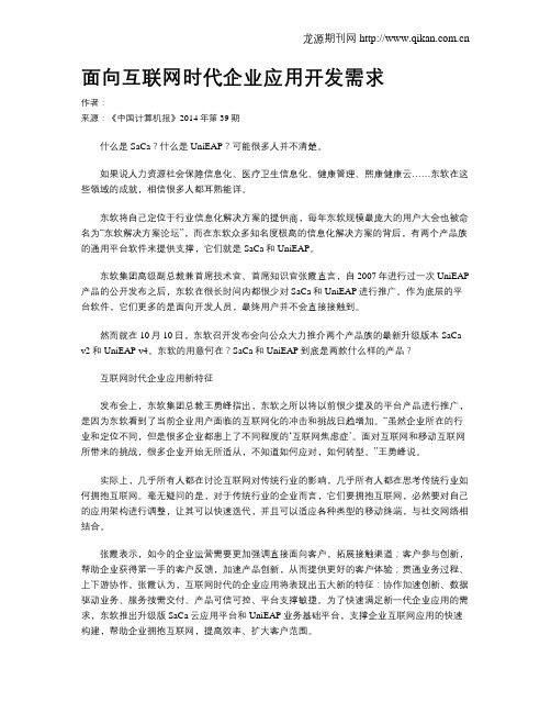 面向互联网时代企业应用开发需求