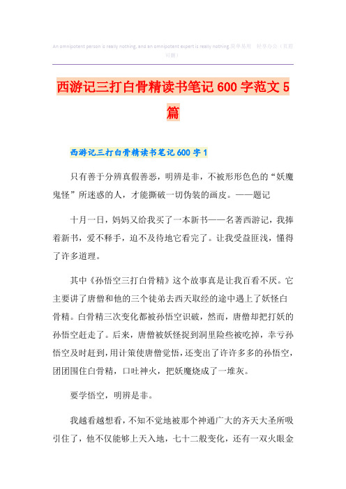 西游记三打白骨精读书笔记600字范文5篇