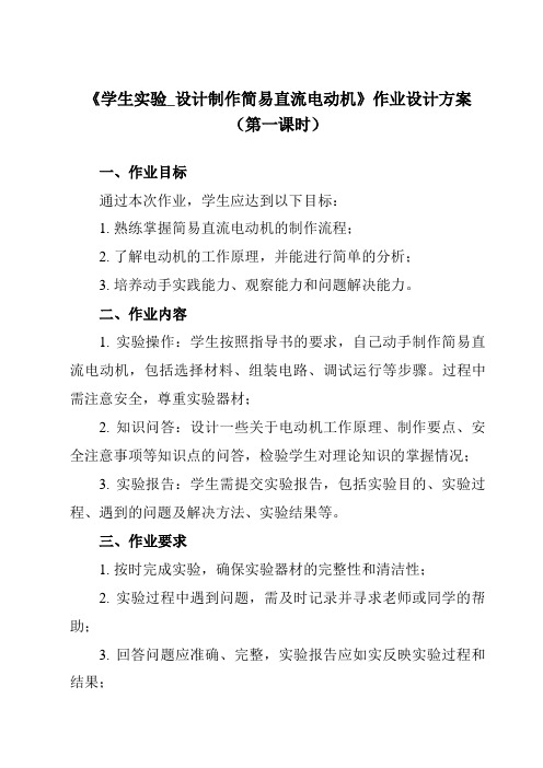 《主题六 第六节 学生实验_设计制作简易直流电动机》作业设计方案-中职物理高教版电工电子类