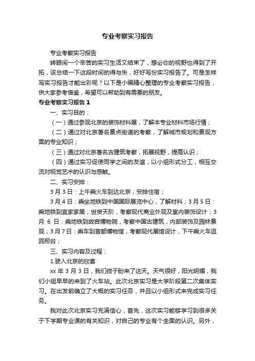 专业考察实习报告