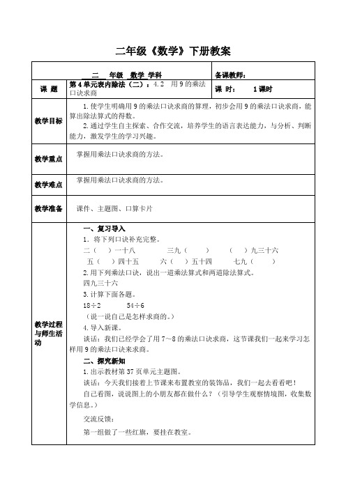 人教版数学二年级(下册)第4单元 表内除法(二):4.2 用9的乘法口诀求商 教案